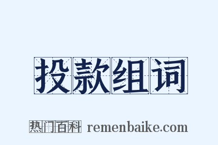 投款组词是什么意思的图片